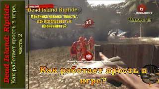 Как работает ярость в игре, часть 2 (Dead Island: Riptide)