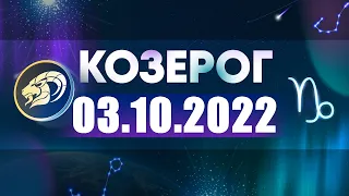 Гороскоп на 03.10.2022 КОЗЕРОГ