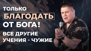 Только Благодать от Бога! | Виктор Томев | 18 Мая, 2021