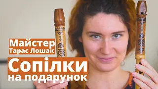 СОПІЛКА НА ПОДАРУНОК. Майстер Тарас Лошак | Сопілка