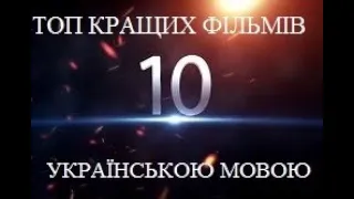 ТОП-10 КРАЩИХ НОВИХ ФІЛЬМІВ УКРАЇНСЬКОЮ МОВОЮ. НОВИНКИ УКРАЇНСЬКОГО КІНО 2023