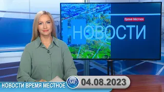 Новости время местное - 04 08 2023