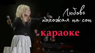 Любовь похожая на сон - КАРАОКЕ 🎤(2019г)