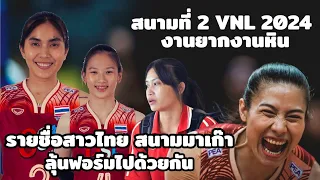 รายชื่อสาวไทยสนาม 2 #VNL2024 เปลี่ยนหลายคน ถูกใจกันหรือเปล่า | วอลเลย์บอลหญิงทีมชาติไทย