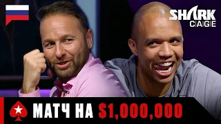 ПРОТИВОСТОЯНИЕ АКУЛ ПОКЕРА ЦЕНОЮ В $1,000,000 ♠️ Лучшее из Shark Cage ♠️ PokerStars Russian