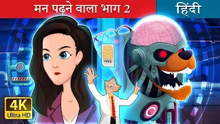 मन पढ़ने वाला भाग 2 | The Mind Reader 2 in Hindi | @HindiFairyTales