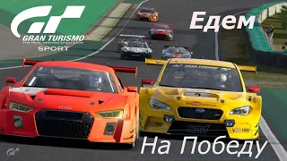 GRAN TURISMO SPORT. ХОЧУ ПОБЕЖДАТЬ