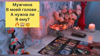 🙈🤯МУЖЧИНА В МОЕЙ ГОЛОВЕ, А НУЖНА ЛИ Я ЕМУ ?