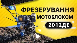 ФРЕЗЕРУВАННЯ МОТОБЛОКОМ «КЕНТАВР 2012ДЕ»