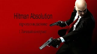 Hitman Absolution | Прохождение на сложности легенда | Часть 1−Личный контракт