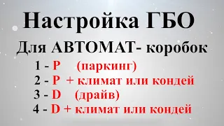 Настройка Гбо, для коробок автомат -нюансы.