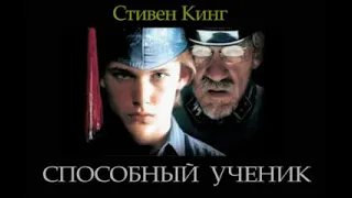 Стивен Кинг  "Способный ученик"  аудиокнига  фантастика ужасов.