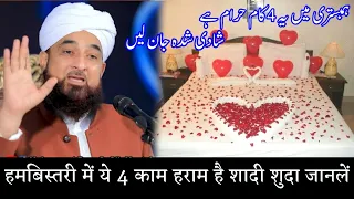 Hambistari Me Ye 4 Kaam Haram Hai, हमबिस्तरी में ये 4 काम हराम है, Molana Afzal Qadri Bayan