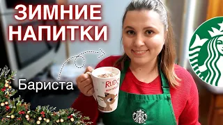 ГОТОВИМ НОВОГОДНИЕ НАПИТКИ STARBUCKS ДОМА || Рецепты Праздничных Напитков Старбакс -- Влогмас 2020