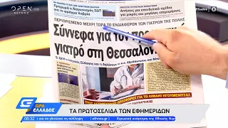 Εφημερίδες 07/08/2022: Τα πρωτοσέλιδα | Ώρα Ελλάδος 07/08/2022 | OPEN TV