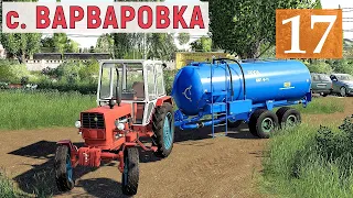 Farming Simulator 19  - Пашем, Сеем, Удобряем - Фермер в с  ВАРВАРОВКА # 17