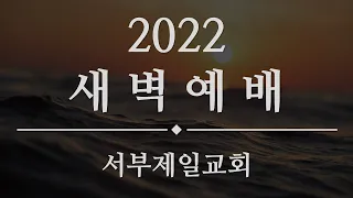 2022.8.19 새벽예배 창세기 11:1-9 바벨탑은 지구라트 입니다 (신영섭 목사)