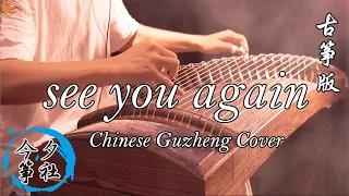 「see you again」古箏Guzheng Cover | 電影《速度與激情》主題曲 ＠今夕箏社Jinxizhengshe