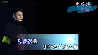 【KTV】李荣浩《戒烟》原版伴奏 | 高清歌词 (Karaoke Version)