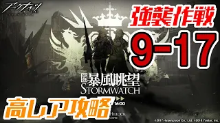 【アークナイツ】EP09：9-17(通常/強襲)：高レア4人攻略 第九章「暴風眺望 Stormwatch」【明日方舟 / Arknights】