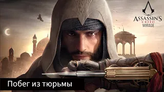 ПОБЕГ ИЗ ТЮРЬМЫ ➲ Assassin’s Creed Mirage #4