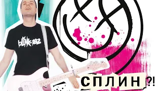 Feeling This / Моё Сердце - ROCK PRIVET СПЛИН blink-182 guitar cover + tabs