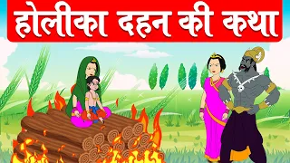 Holi - होलिका दहन की  कथा - Bhakt Prahlad Story in Hindi - Dev Katha