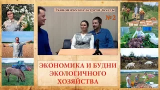 ЭКОНОМИКА И БУДНИ ЭКОЛОГИЧНОГО ХОЗЯЙСТВА