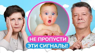 ТРЕВОЖНЫЕ звоночки в развитии малыша! / Когда стоит обратиться с ребенком к врачу?