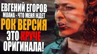 Евгений Егоров (Эпидемия) | Моана - Что Меня Ждёт | Разбор и Анализ вокала