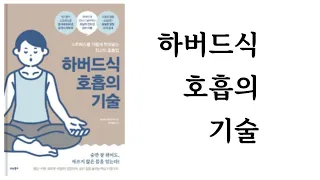 하버드식 호흡의 기술 / 네고로 히데유키 / 비타북스