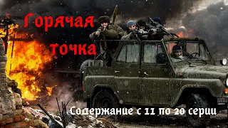 НОВИНКА НА НТВ !!! Многосерийный фильм "Горячая точка". Содержание с 11 по 20 серии.