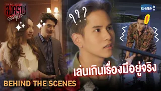 [Behind The Scenes] เล่นเกินเรื่องมีอยู่จริง  | สงครามดอกไม้ THE WAR OF FLOWERS