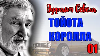 🚗 01, ТОЙОТА КОРОЛЛА, ЭФРАИМ СЕВЕЛА, Аудиокнига