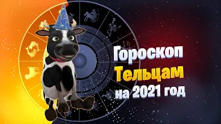 Телец - Гороскоп на 2021 год от символа года Быка #Позитивдлядрузей