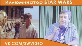 Mark Hamill - Марк Хэмилл вспоминает свою фразу из фильма