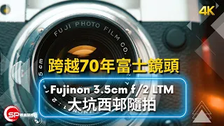 跨越70年 ｜ 富士 Fujinon 3.5cm f/2 LTM | 大坑西邨隨拍 ｜ 同場仲有X100VI