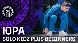 ЮРА ✪ SOLO KIDZ PLUS BEGINNERS ✪ RDC22 Project818 Russian Dance Festival, Moscow 2022 ✪