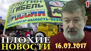 26 МАРТА - ВСЕ НА МИТИНГ!!! - "Плохие новости" с В. Мальцевым от 16.03.2017 - 1 часть