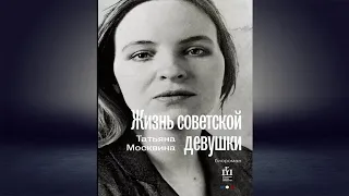 Жизнь советской девушки (Татьяна Москвина) Аудиокнига