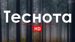 Теснота (2017) HD / советую смотреть, онлайн обзор фильма