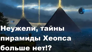 Неужели, тайны пирамиды Хеопса больше нет!?