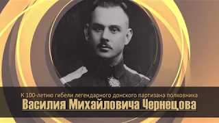 К 100-летию гибели полковника Чернецова