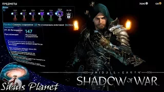 СЕТ ВЕНДЕТТЫ - ПАРА СОВЕТОВ ► Middle-earth Shadow of War | Action/RPG | 2017 прохождение на русском