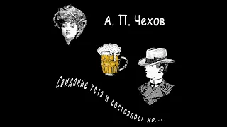 А.  П.  Чехов "Свидание состоялось, но...",  аудиокнига. A. P. Chekhov "The date took...", audiobook