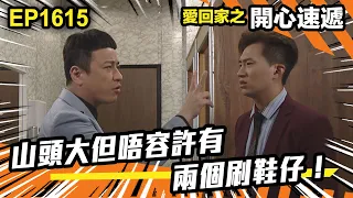 愛．回家之開心速遞 第1615集 | 山頭大但唔容許有兩個刷鞋仔！