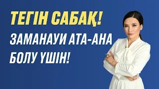 Құралай Ханым.  ТәрбиеLIKE - онлайн интенсив. Тегін сабақ