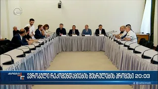 ქრონიკა 20:00 საათზე - 20 აგვისტო, 2022 წელი