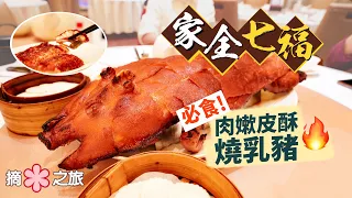 【摘星之旅⭐️】家全七福｜必試招牌菜$2000肉嫩皮酥燒乳豬🔥原福臨門掌舵人自立門戶  粗菜精做守住「富豪飯堂」美名｜雞子戈渣、鮑汁柚皮、手吊淋油脆皮雞，不怕麻煩傳承老派粵菜風味