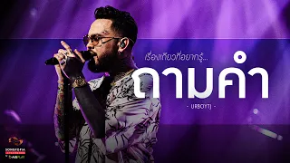 ถามคำ - URBOYTJ | เรื่องเดียวที่อยากรู้... | Songtopia Livehouse